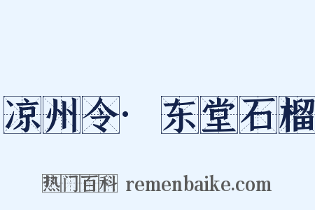 凉州令·东堂石榴是什么意思的图片